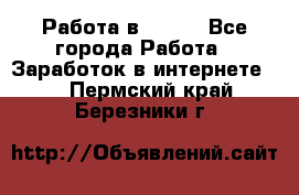 Работа в Avon. - Все города Работа » Заработок в интернете   . Пермский край,Березники г.